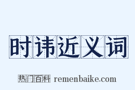 时讳近义词是什么意思的图片